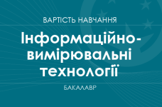 Информационно-измерительные технологии – стоимость обучения на бакалавра