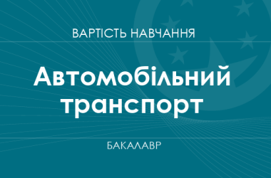 Автомобильный транспорт – стоимость обучения на бакалавра