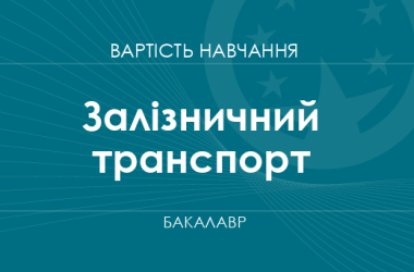 Железнодорожный транспорт – стоимость обучения на бакалавра