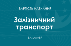 Железнодорожный транспорт – стоимость обучения на бакалавра