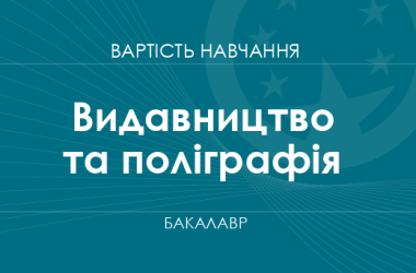 Издательство и полиграфия – стоимость обучения на бакалавра