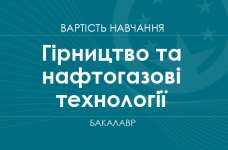 Горное дело и нефтегазовые технологии – стоимость обучения на бакалавра