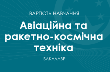 Авиационная и ракетно-космическая техника – стоимость обучения