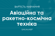 Авиационная и ракетно-космическая техника – стоимость обучения