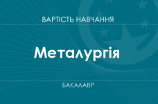 Металлургия – стоимость обучения на бакалавра
