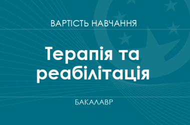 Терапия и реабилитация – стоимость обучения на бакалавра