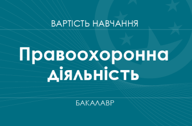 Правоохранительная деятельность – стоимость обучения на бакалавра