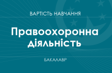 Правоохранительная деятельность – стоимость обучения на бакалавра