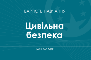 Гражданская безопасность – стоимость обучения на бакалавра