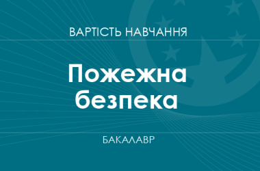 Пожарная безопасность – стоимость обучения на бакалавра