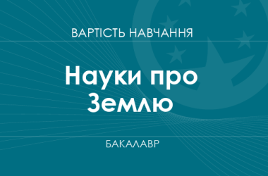 Науки о Земле – стоимость обучения для получения степени бакалавра