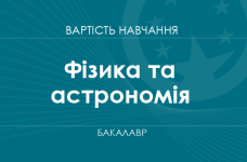 Физика и астрономия – стоимость обучения на бакалавра