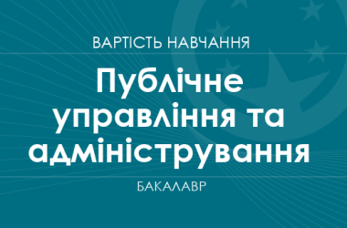 Публичное управление и администрирование – стоимость обучения на бакалавра