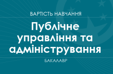 Публичное управление и администрирование – стоимость обучения на бакалавра
