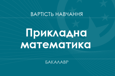 Прикладная математика – стоимость обучения на бакалавра