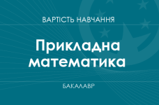 Прикладная математика – стоимость обучения на бакалавра