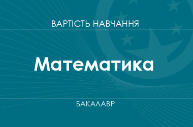 Математика – стоимость обучения на бакалавра