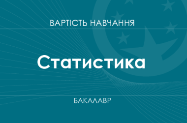 Статистика – стоимость обучения на бакалавра