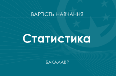 Статистика – стоимость обучения на бакалавра