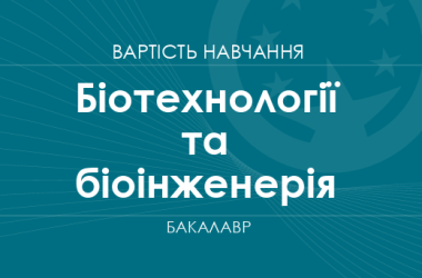 Биотехнологии и биоинженерия – стоимость обучения на бакалавра