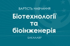 Биотехнологии и биоинженерия – стоимость обучения на бакалавра
