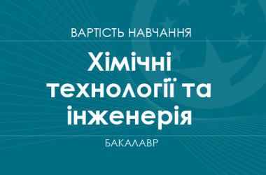 Химические технологии и инженерия – стоимость обучения на бакалавра