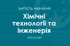 Химические технологии и инженерия – стоимость обучения на бакалавра