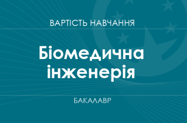 Биомедицинская инженерия – стоимость обучения на бакалавра