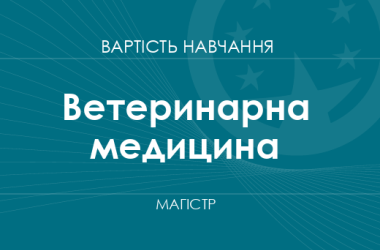 Ветеринарная медицина – стоимость обучения на магистра