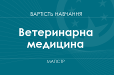 Ветеринарная медицина – стоимость обучения на магистра