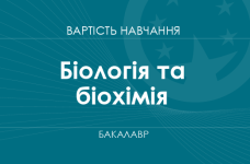 Биология и биохимия – стоимость обучения на бакалавра