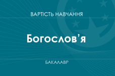 Богословие – стоимость обучения на бакалавра