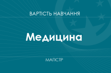 Медицина – стоимость обучения на магистра