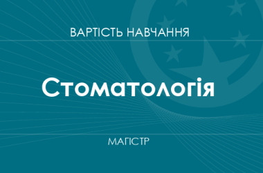 Стоматология – стоимость обучения на магистра
