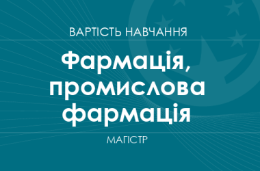 Фармация, промышленная фармация – стоимость обучения на магистра