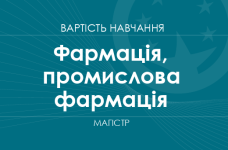 Фармация, промышленная фармация – стоимость обучения на магистра