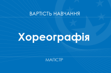 Хореография – стоимость обучения на магистра