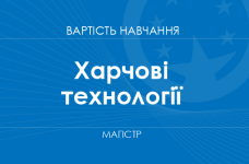 Пищевые технологии – стоимость обучения на магистра