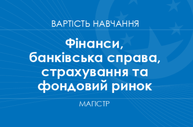 Финансы, банковское дело, страхование и фондовый рынок – стоимость обучения на магистра