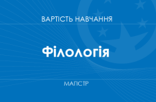 Филология – стоимость обучения на магистра