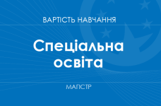 Специальное образование – стоимость обучения на магистра