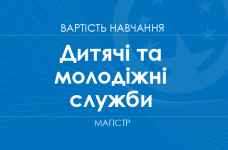 Детские и молодежные службы – стоимость обучения на магистра