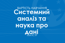 Системный анализ и наука о данных – стоимость обучения на магистра