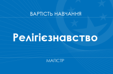 Религиоведение – стоимость обучения на магистра