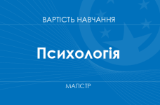 Психология – стоимость обучения для получения степени магистра