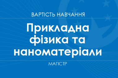 Прикладная физика и наноматериалы – стоимость обучения на магистра