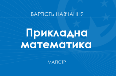 Прикладная математика – стоимость обучения на магистра