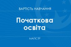 Начальное образование – стоимость обучения на магистра