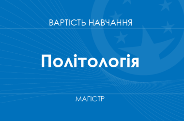 Политология – стоимость обучения для получения высшего образования степени магистра