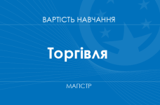 Торговля – стоимость обучения на магистра